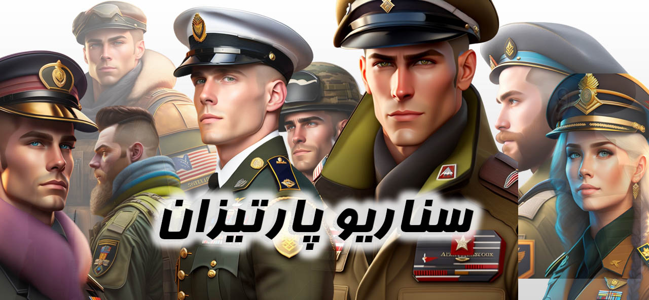 پارتیزان