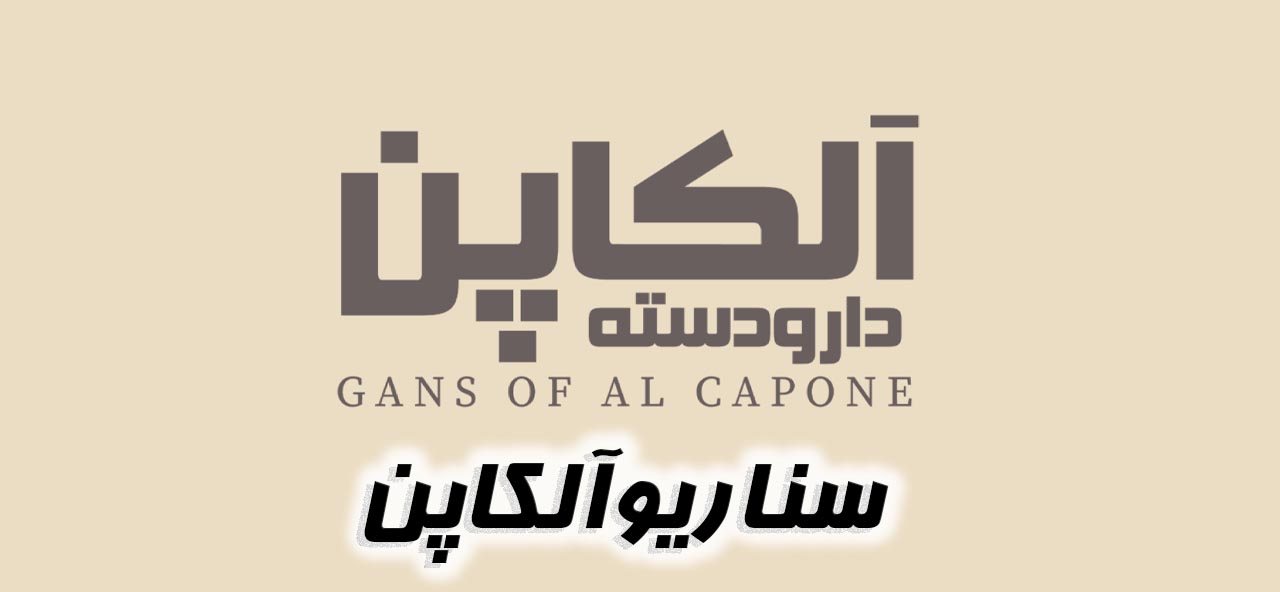 آلکاپن