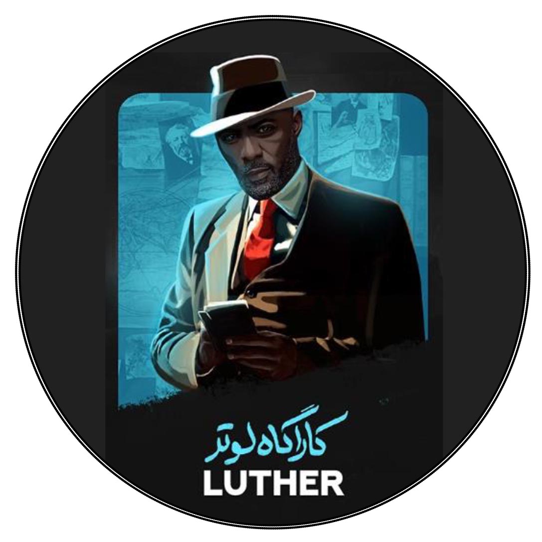 کاراگاه لوتر