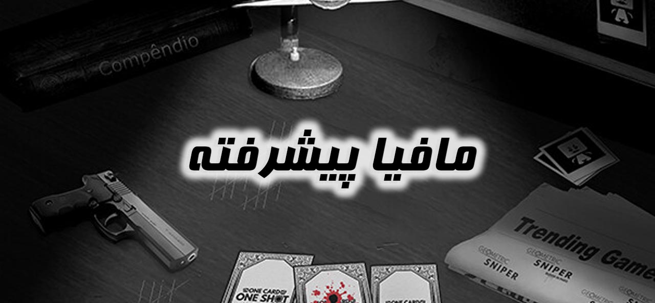 مافیا پیشرفته