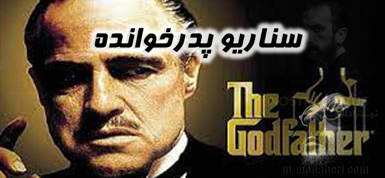 پدرخوانده ( نوستراداموس )