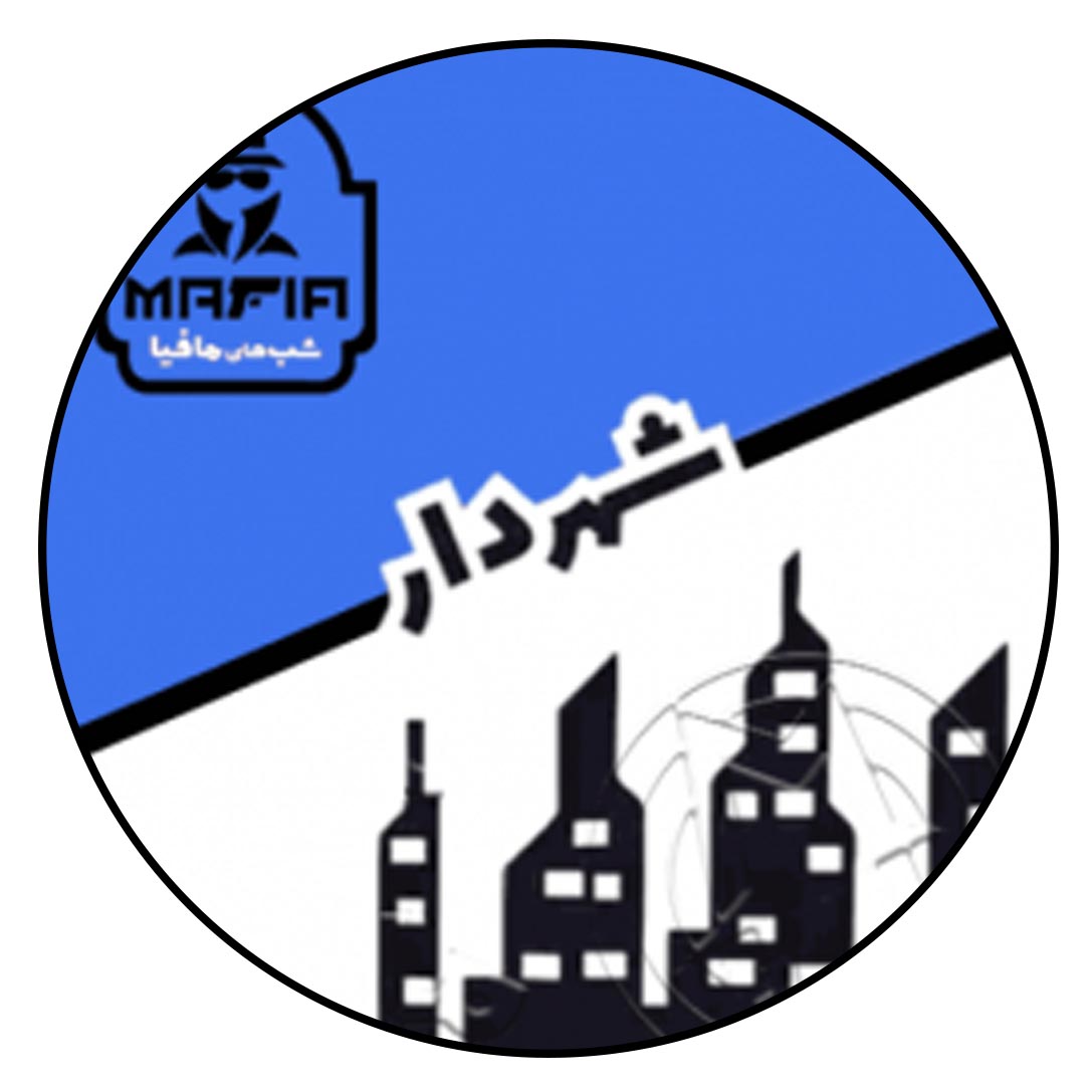 شهردار