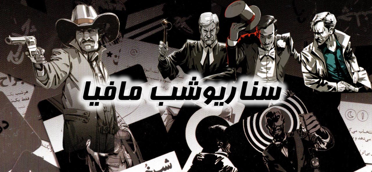 شب مافیا