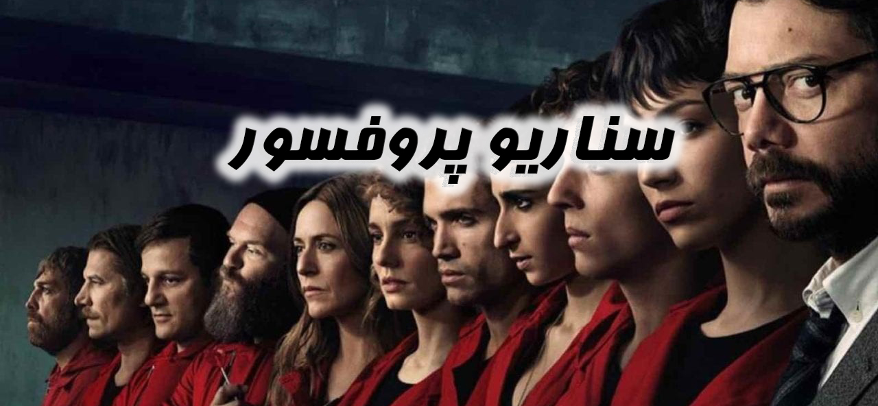 پروفسور