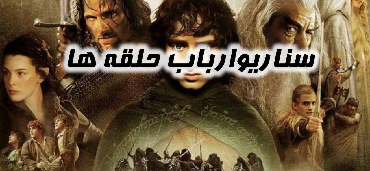 ارباب حلقه ها