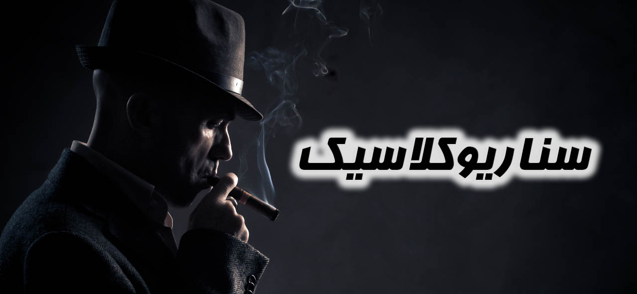 مافیا کلاسیک