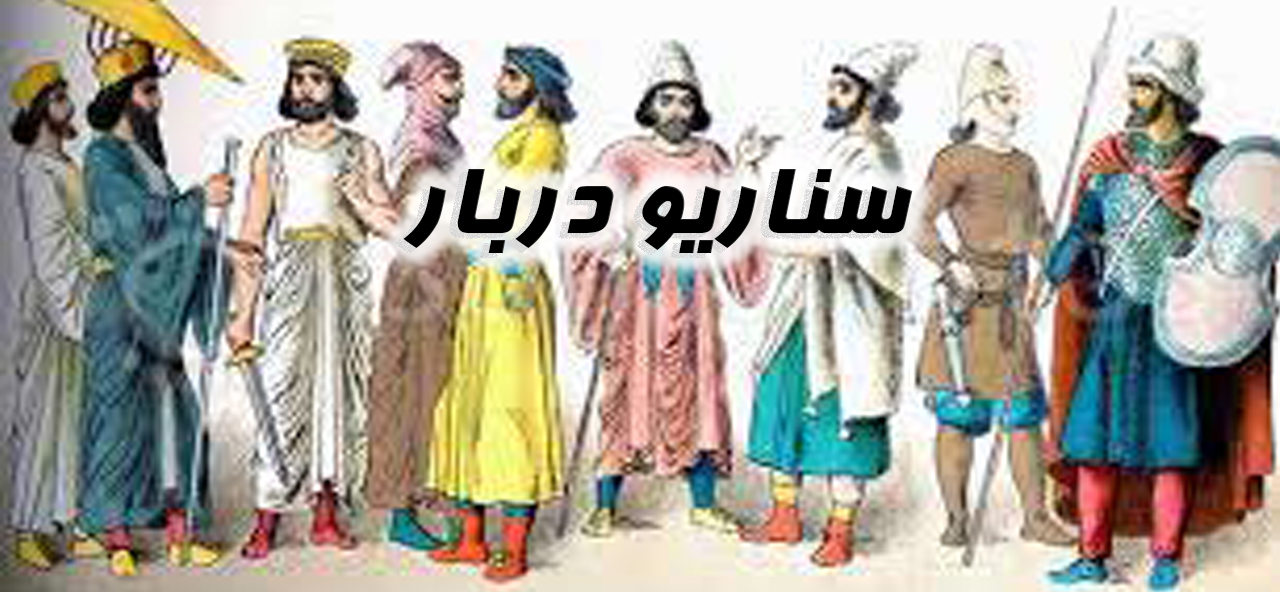 دربار