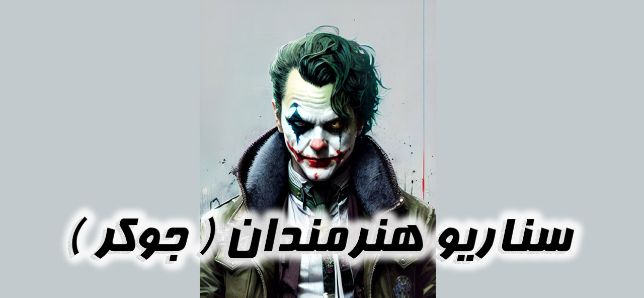 هنرمندان فیلیمو ( جوکر )