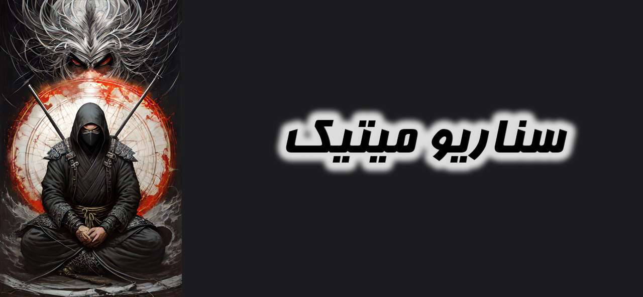میتیک