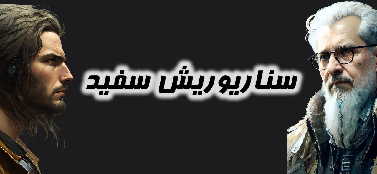 ریش سفید