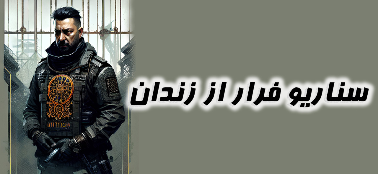 فرار از زندان